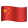 中国